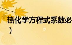 热化学方程式系数必须是1吗（热化学方程式）