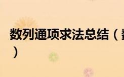 数列通项求法总结（数列通项公式的十种求法）