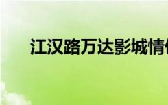 江汉路万达影城情侣厅（江汉路万达）