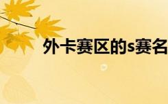 外卡赛区的s赛名额（wcg外卡赛）