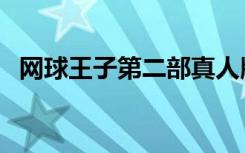 网球王子第二部真人版（网球王子第二部）