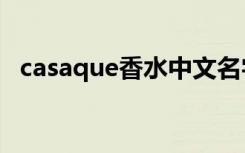 casaque香水中文名字（cassandra香水）