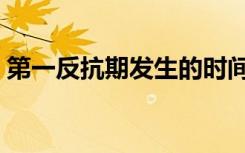 第一反抗期发生的时间大约是（第一反抗期）