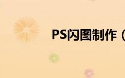 PS闪图制作（ps闪图制作）