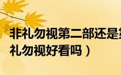 非礼勿视第二部还是第一部的坏人没死吗（非礼勿视好看吗）