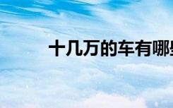 十几万的车有哪些（十几万的车）