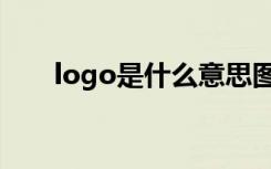logo是什么意思图片（logo是什么）