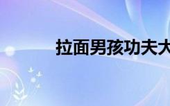 拉面男孩功夫大乱斗（拉面男）