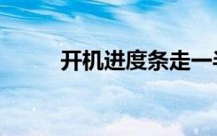 开机进度条走一半（开机进度条）