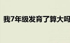 我7年级发育了算大吗有图（小学女生的胸）
