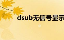 dsub无信号显示器黑屏（d sub）