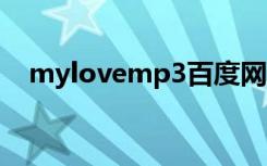 mylovemp3百度网盘（my love mp3）