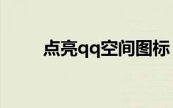 点亮qq空间图标（qq空间醒目灯）
