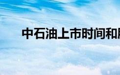 中石油上市时间和股价（中石油上市）
