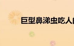 巨型鼻涕虫吃人的（巨型鼻涕虫）