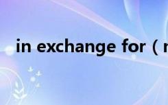 in exchange for（mail for exchange）