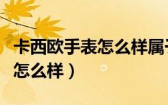 卡西欧手表怎么样属于什么档次（卡西欧手表怎么样）