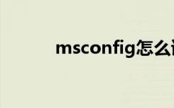 msconfig怎么读（msconfig）