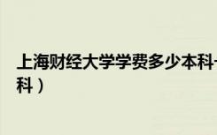 上海财经大学学费多少本科一年（上海财经大学学费多少本科）