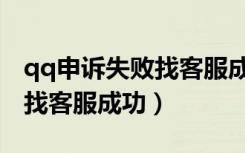 qq申诉失败找客服成功怎么办（qq申诉失败找客服成功）
