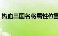 热血三国名将属性位置（热血三国名将属性）