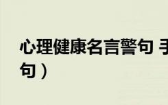心理健康名言警句 手抄报（心理健康名言警句）