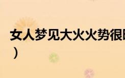 女人梦见大火火势很旺（梦到着火是什么意思）