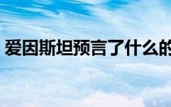 爱因斯坦预言了什么的存在（爱因斯坦预言）