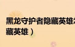 黑龙守护者隐藏英雄怎么获得（黑龙守护者隐藏英雄）