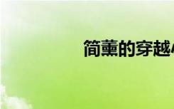 简薰的穿越小说（简薰）