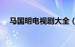 马国明电视剧大全（马国明最新电视剧）