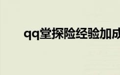qq堂探险经验加成（qq堂探险等级）