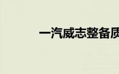 一汽威志整备质量（一汽威志）