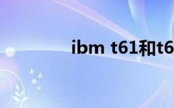 ibm t61和t60（ibm t61）