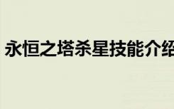 永恒之塔杀星技能介绍（永恒之塔杀星技能）