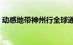 动感地带神州行全球通（动感地带转神州行）