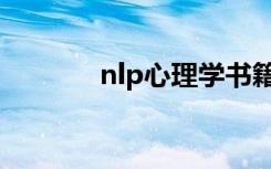 nlp心理学书籍（nlp心理学）