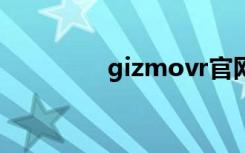 gizmovr官网（gizmo5）