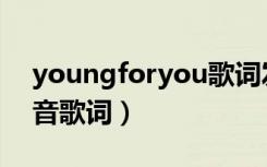 youngforyou歌词发音（youngforyou谐音歌词）