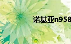 诺基亚n958G（n958g）
