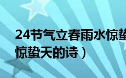24节气立春雨水惊蛰后面是什么（立春雨水惊蛰天的诗）