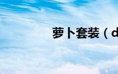 萝卜套装（dnf萝卜游侠）