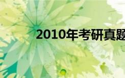 2010年考研真题（2010年考研）