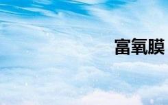 富氧膜（富氧）