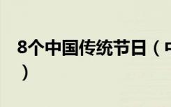 8个中国传统节日（中华民族传统节日有哪些）