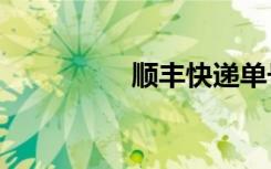 顺丰快递单号查询（sf）