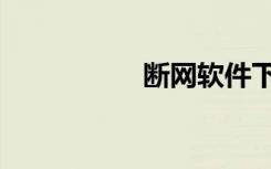 断网软件下载（断网）