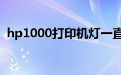 hp1000打印机灯一直闪（hp1000打印机）