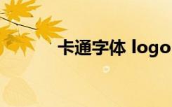卡通字体 logo（qq卡通字体）