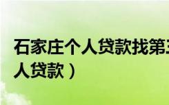 石家庄个人贷款找第三方担保公司（石家庄个人贷款）